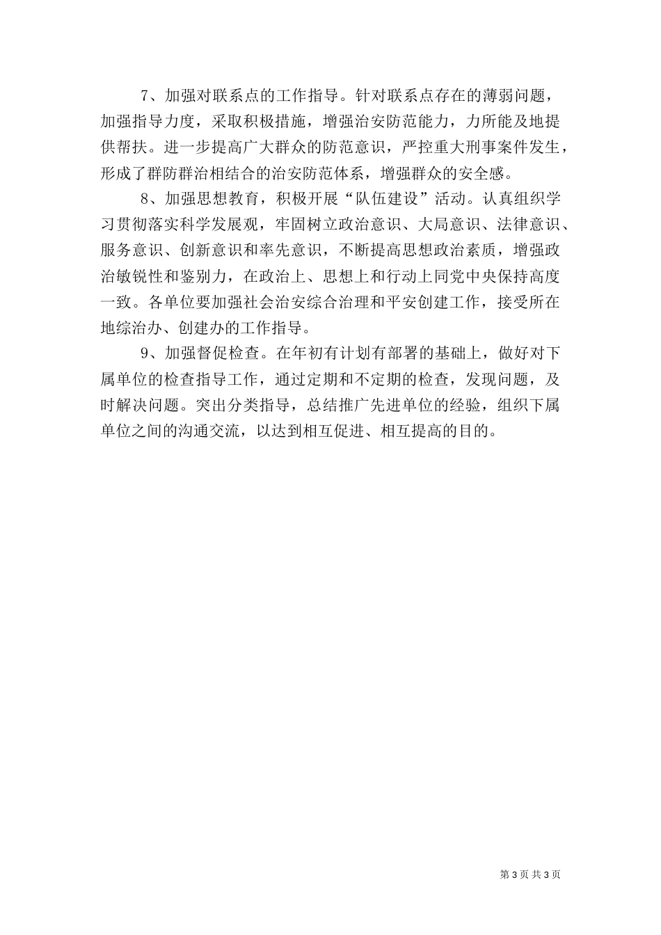 住建局平安建设工作计划_第3页