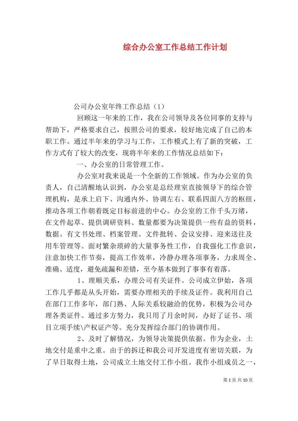 综合办公室工作总结工作计划（一）_第1页