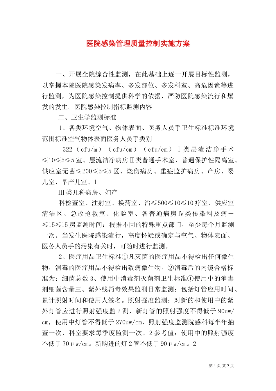 医院感染管理质量控制实施方案_第1页
