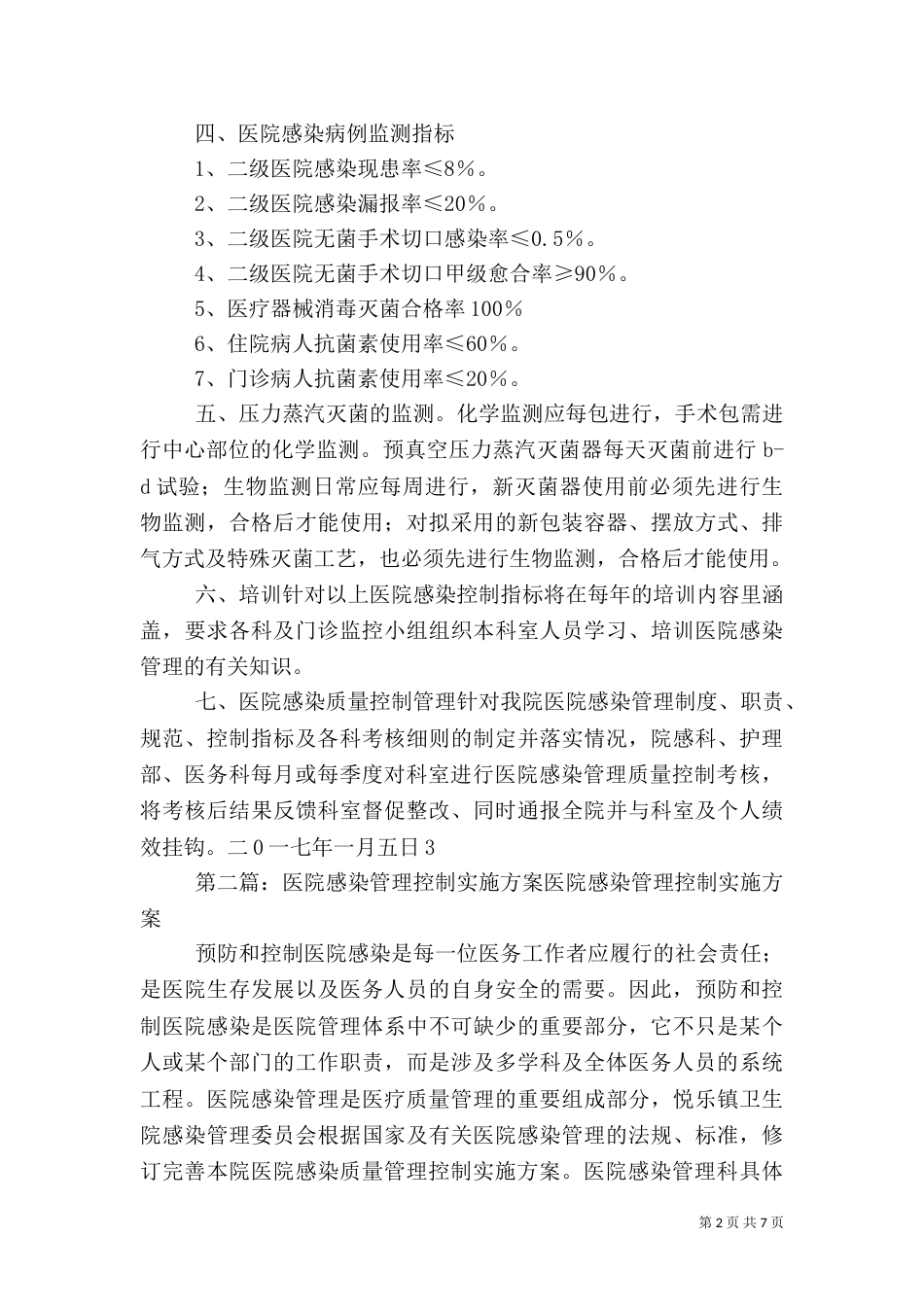 医院感染管理质量控制实施方案_第2页