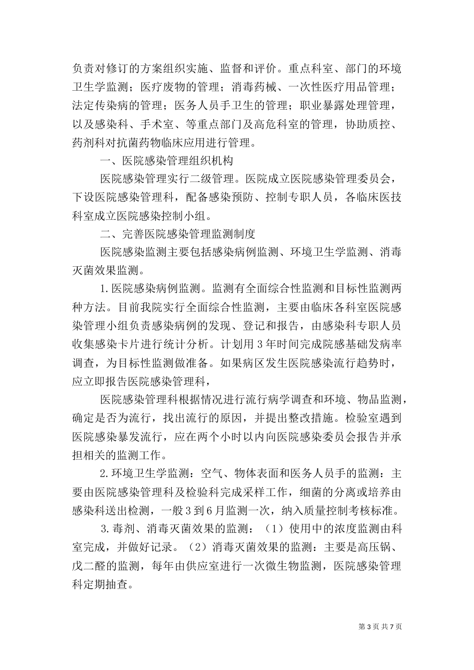 医院感染管理质量控制实施方案_第3页