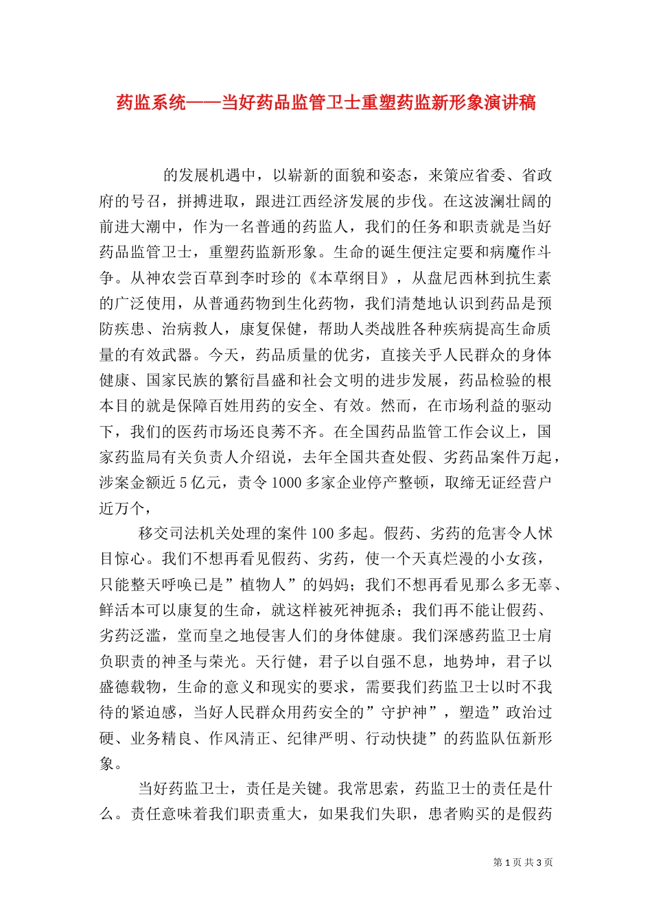 药监系统——当好药品监管卫士重塑药监新形象演讲稿（五）_第1页