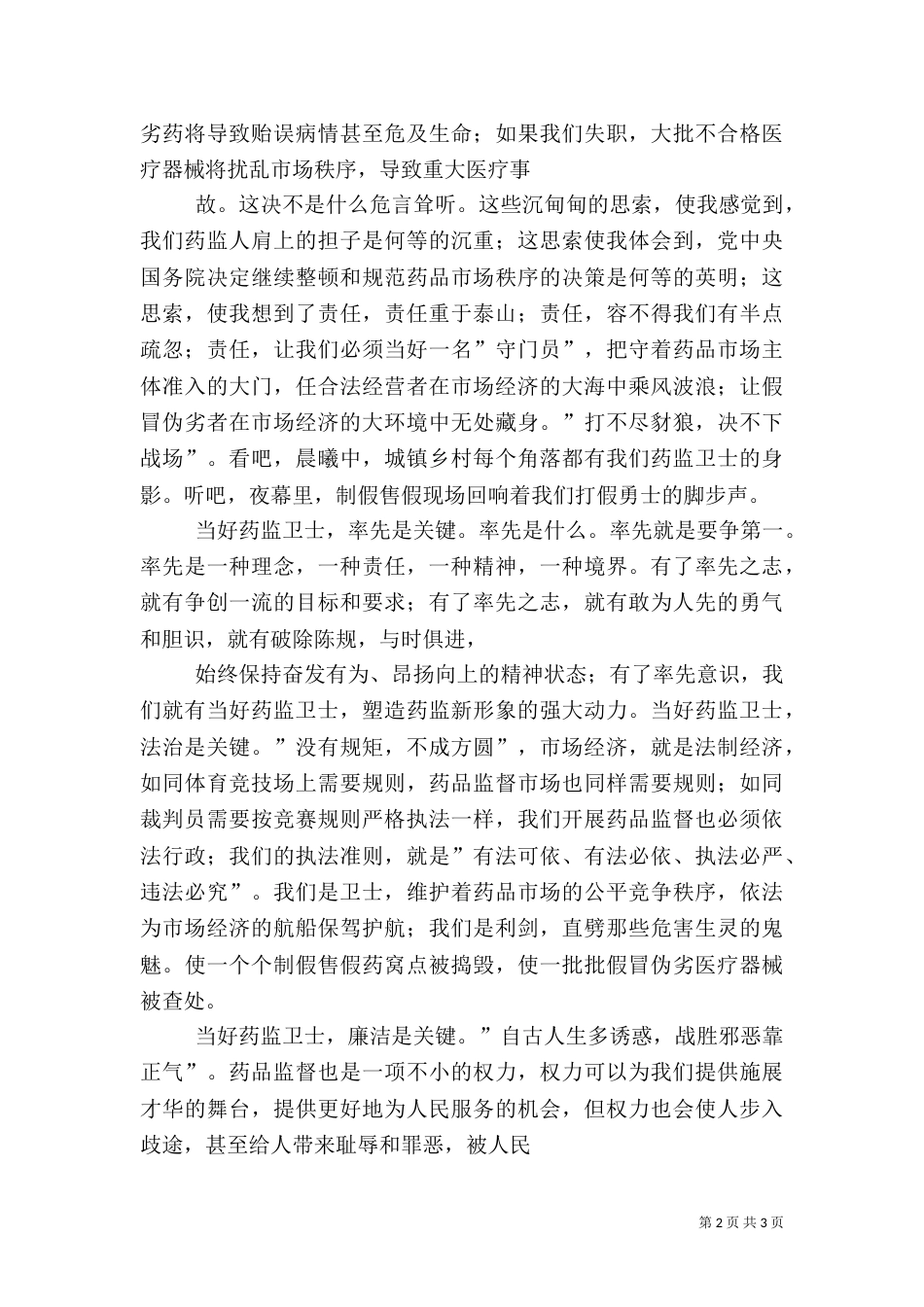 药监系统——当好药品监管卫士重塑药监新形象演讲稿（五）_第2页