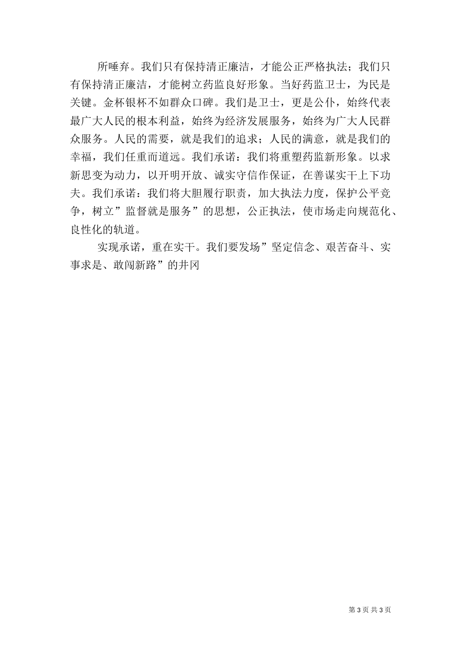 药监系统——当好药品监管卫士重塑药监新形象演讲稿（五）_第3页