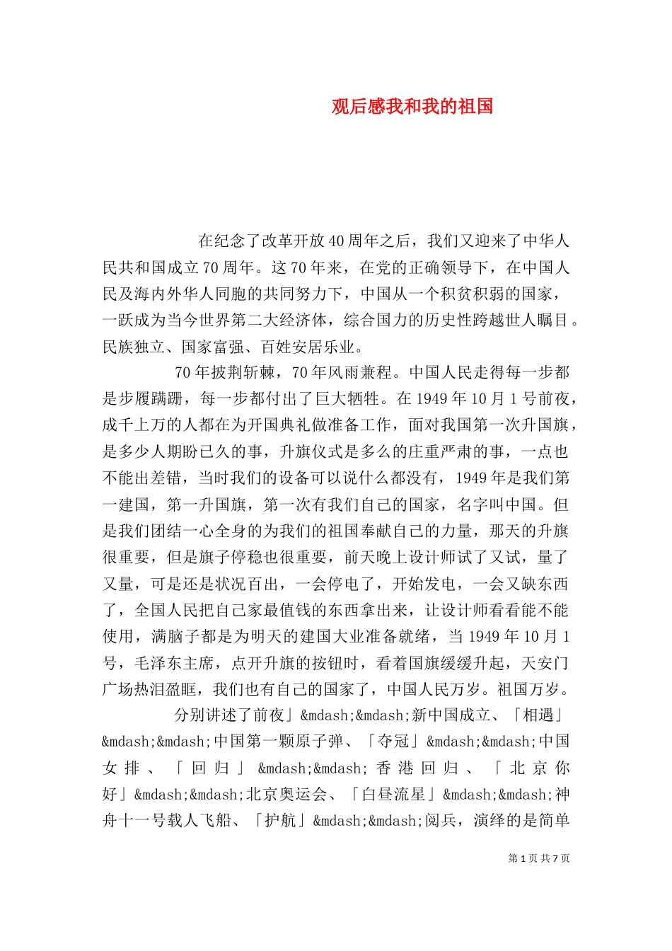 观后感我和我的祖国_第1页