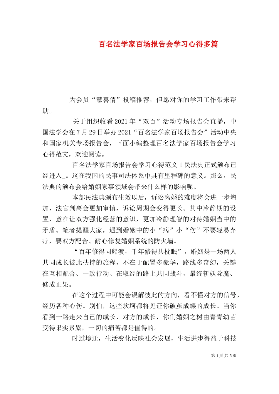 百名法学家百场报告会学习心得多篇_第1页