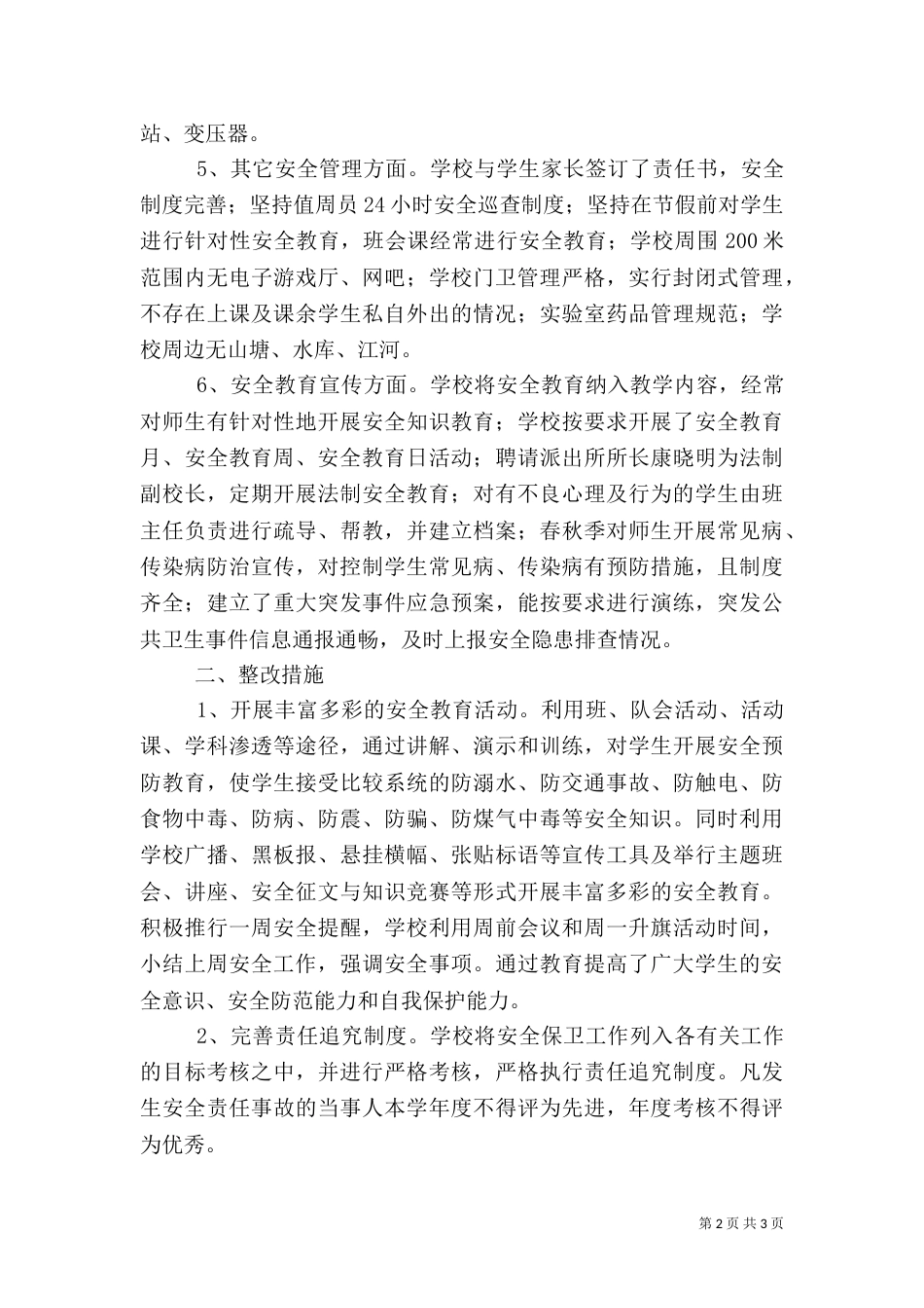 校园周边治安环境整治自查工作总结_第2页