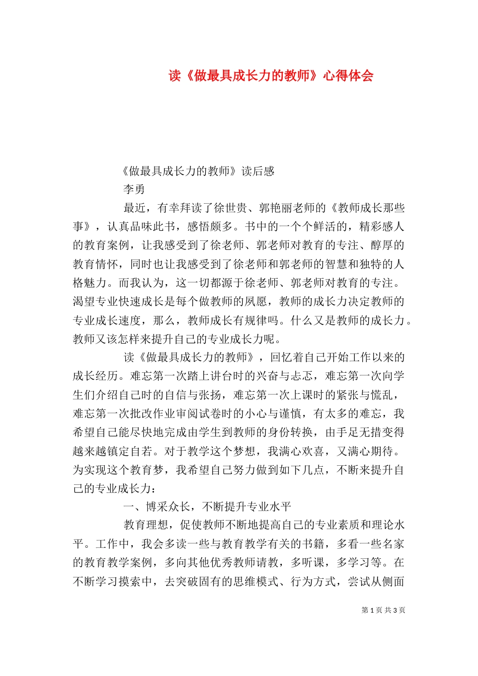 读《做最具成长力的教师》心得体会（一）_第1页