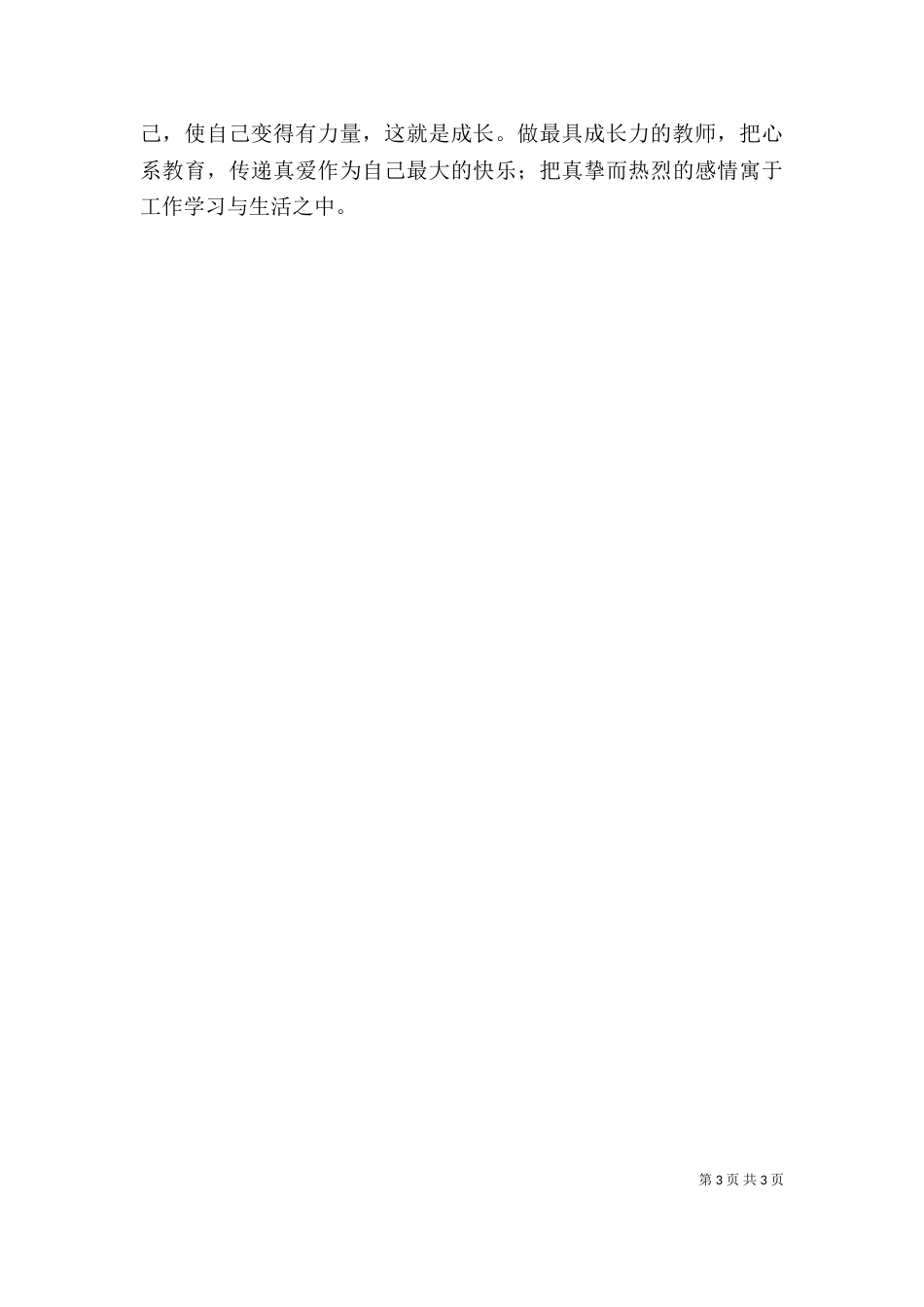 读《做最具成长力的教师》心得体会（一）_第3页
