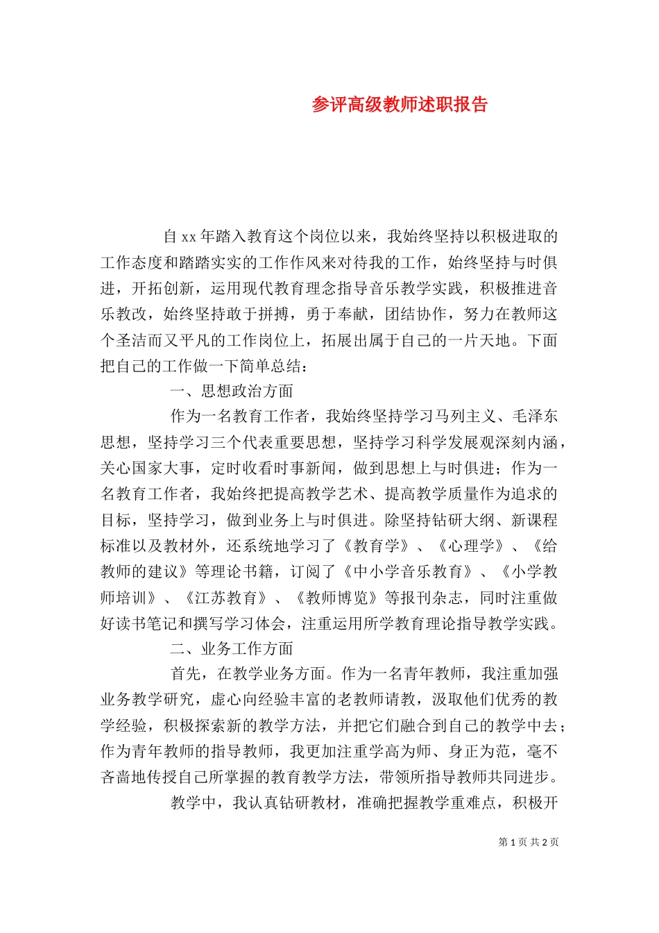 参评高级教师述职报告（一）_第1页