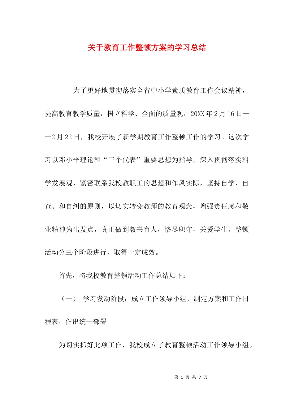 （精选）关于教育工作整顿方案的学习总结_第1页