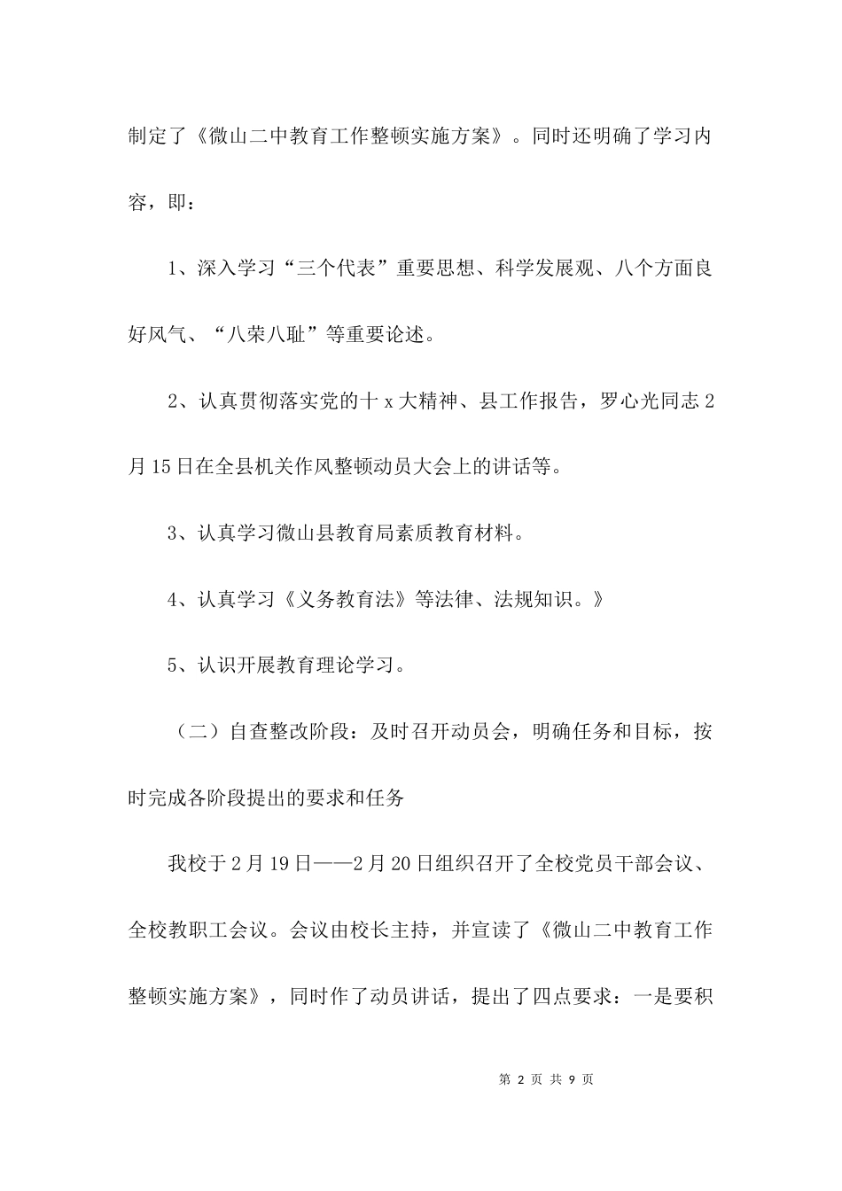 （精选）关于教育工作整顿方案的学习总结_第2页