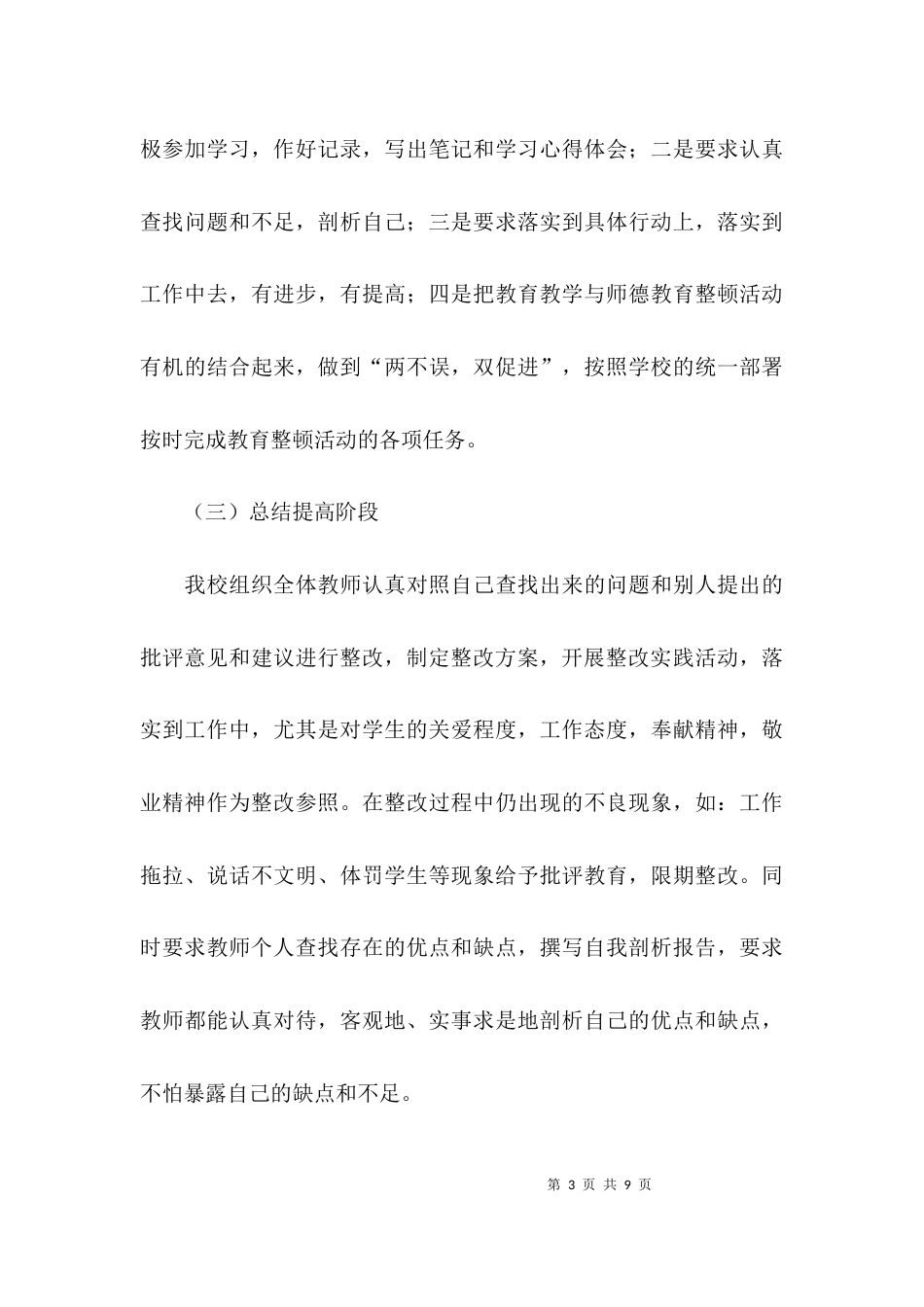 （精选）关于教育工作整顿方案的学习总结_第3页