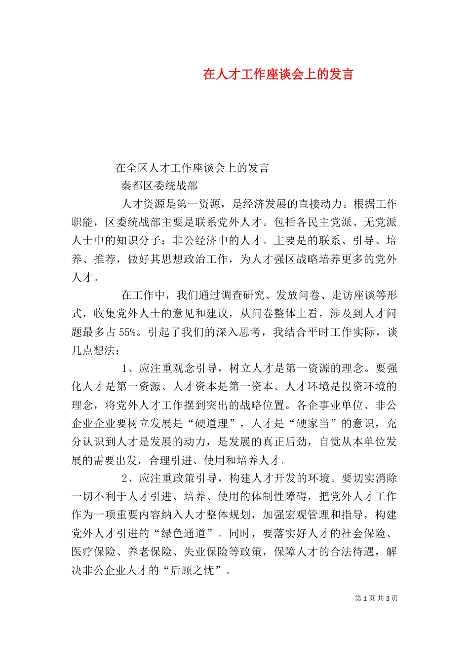 在人才工作座谈会上的发言（二）_第1页