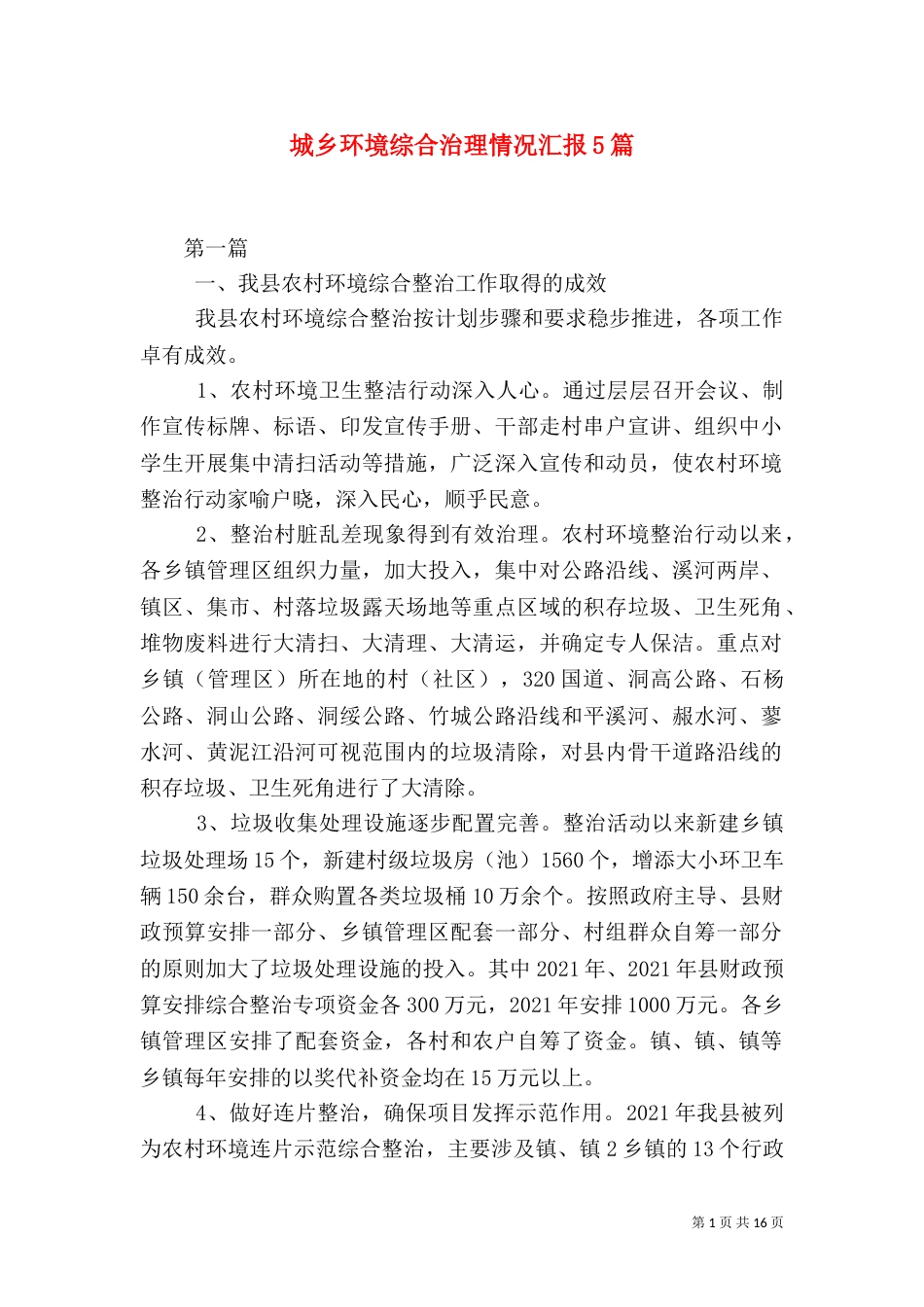 城乡环境综合治理情况汇报5篇_第1页