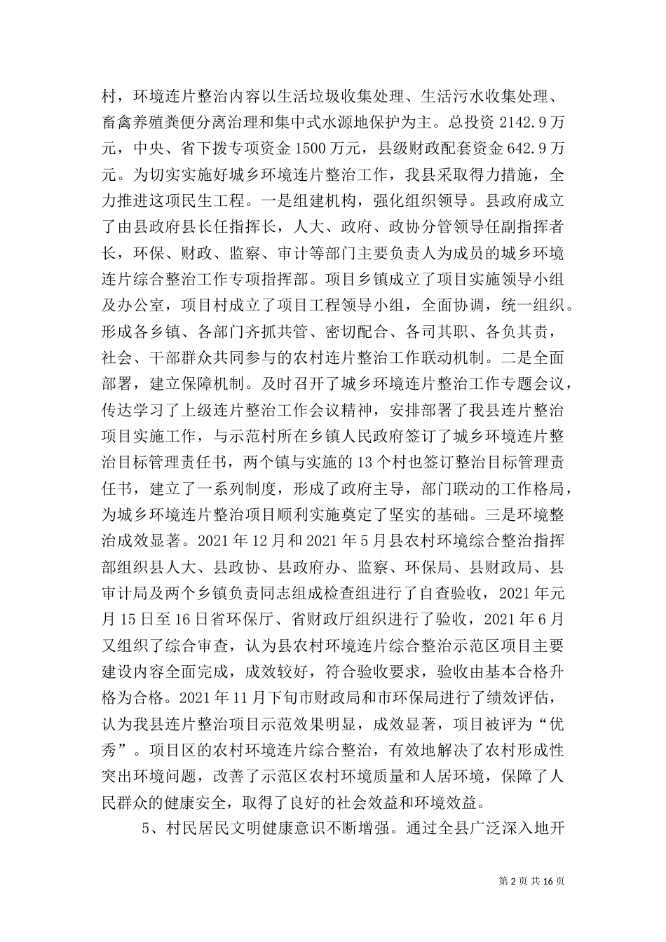 城乡环境综合治理情况汇报5篇_第2页