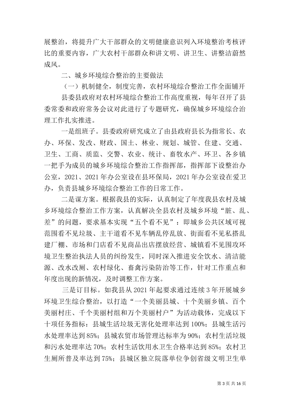 城乡环境综合治理情况汇报5篇_第3页