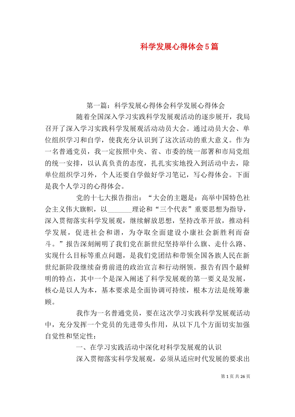科学发展心得体会5篇_第1页