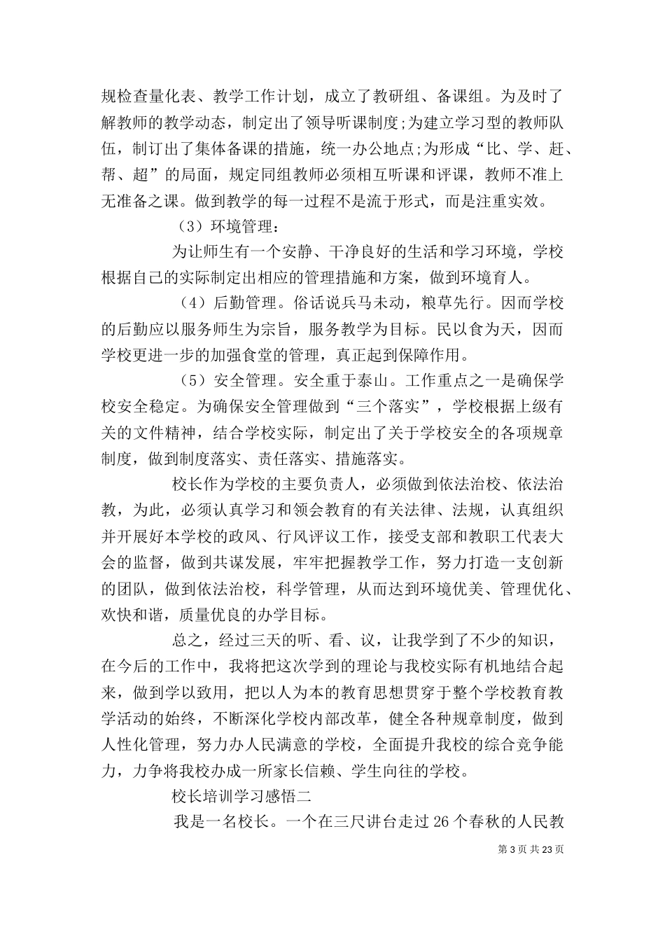 校长培训学习感悟多篇_第3页