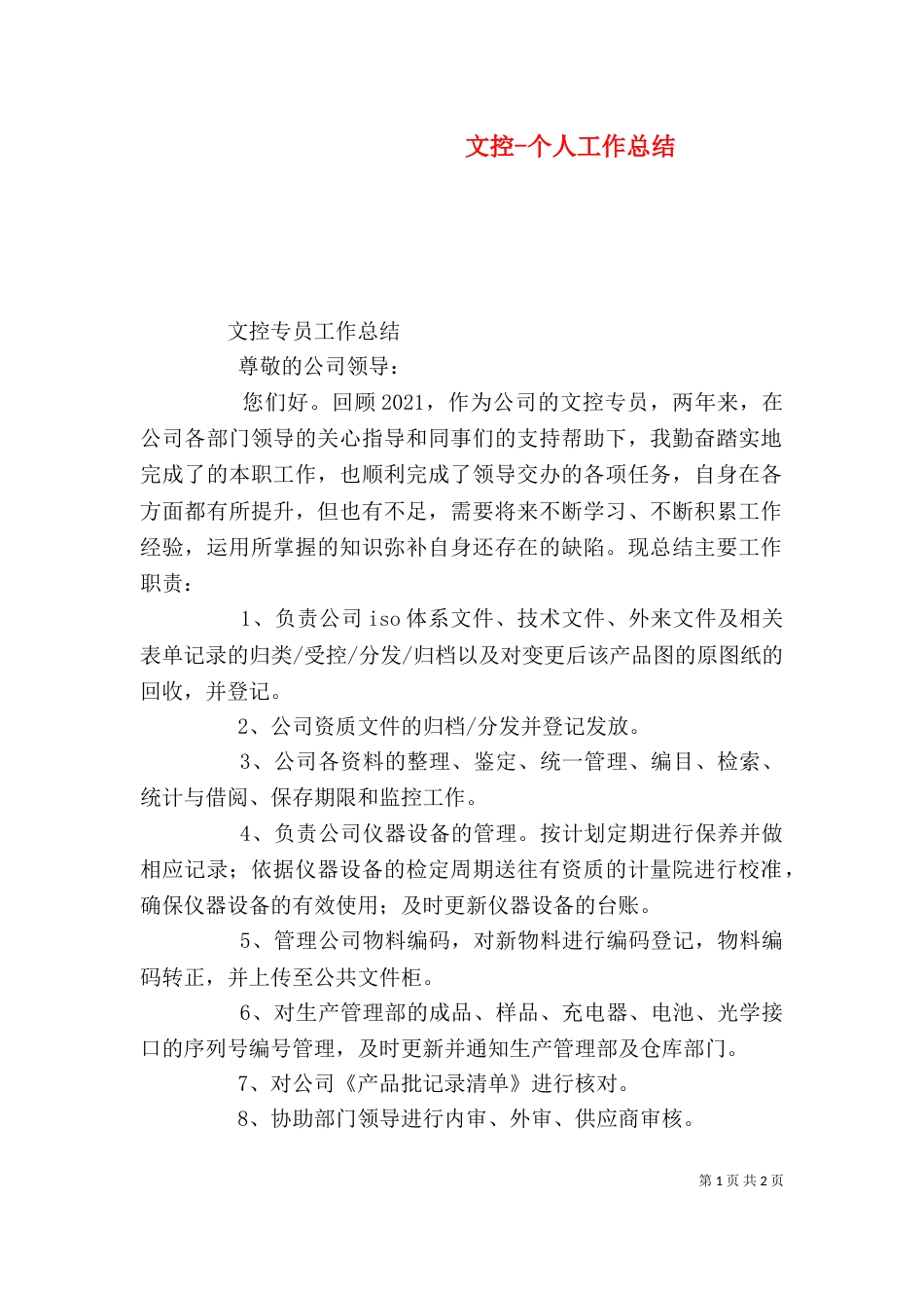 文控-个人工作总结（二）_第1页