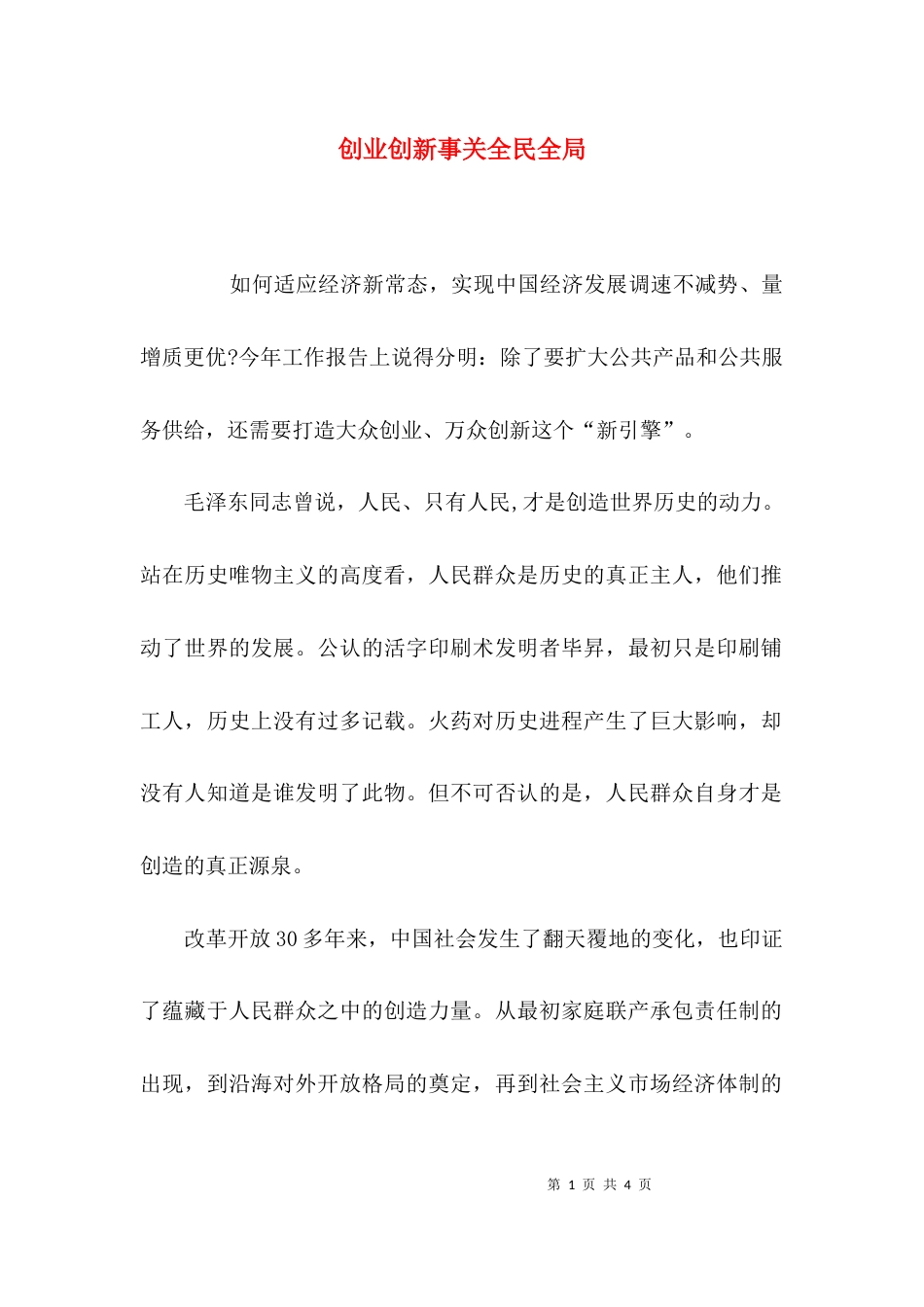 创业创新事关全民全局_第1页