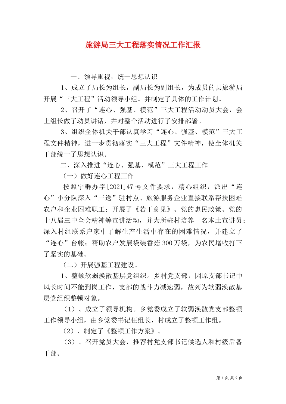 旅游局三大工程落实情况工作汇报_第1页