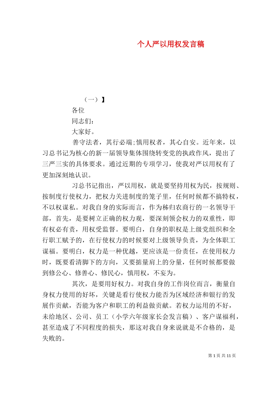 个人严以用权发言稿_第1页