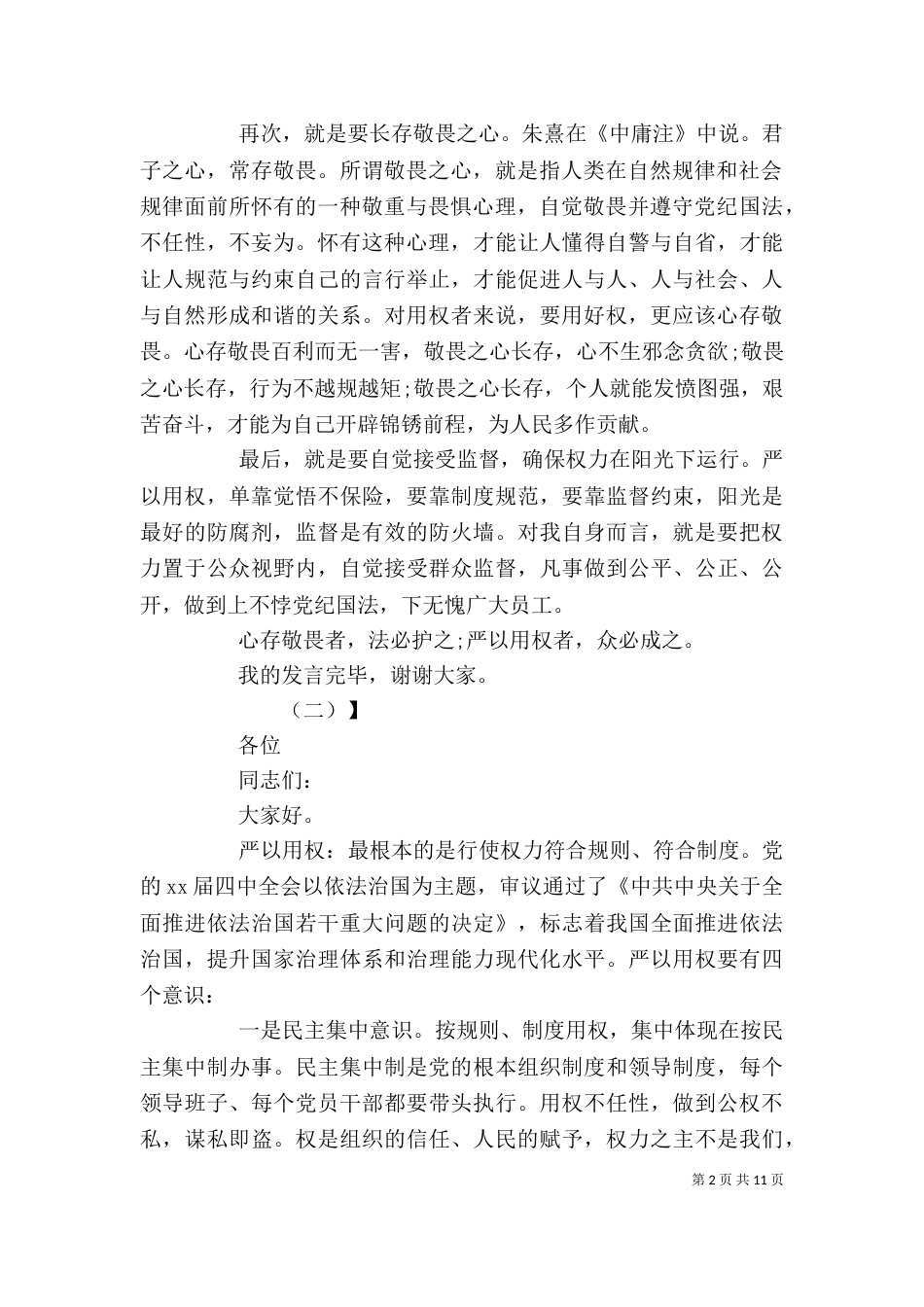 个人严以用权发言稿_第2页