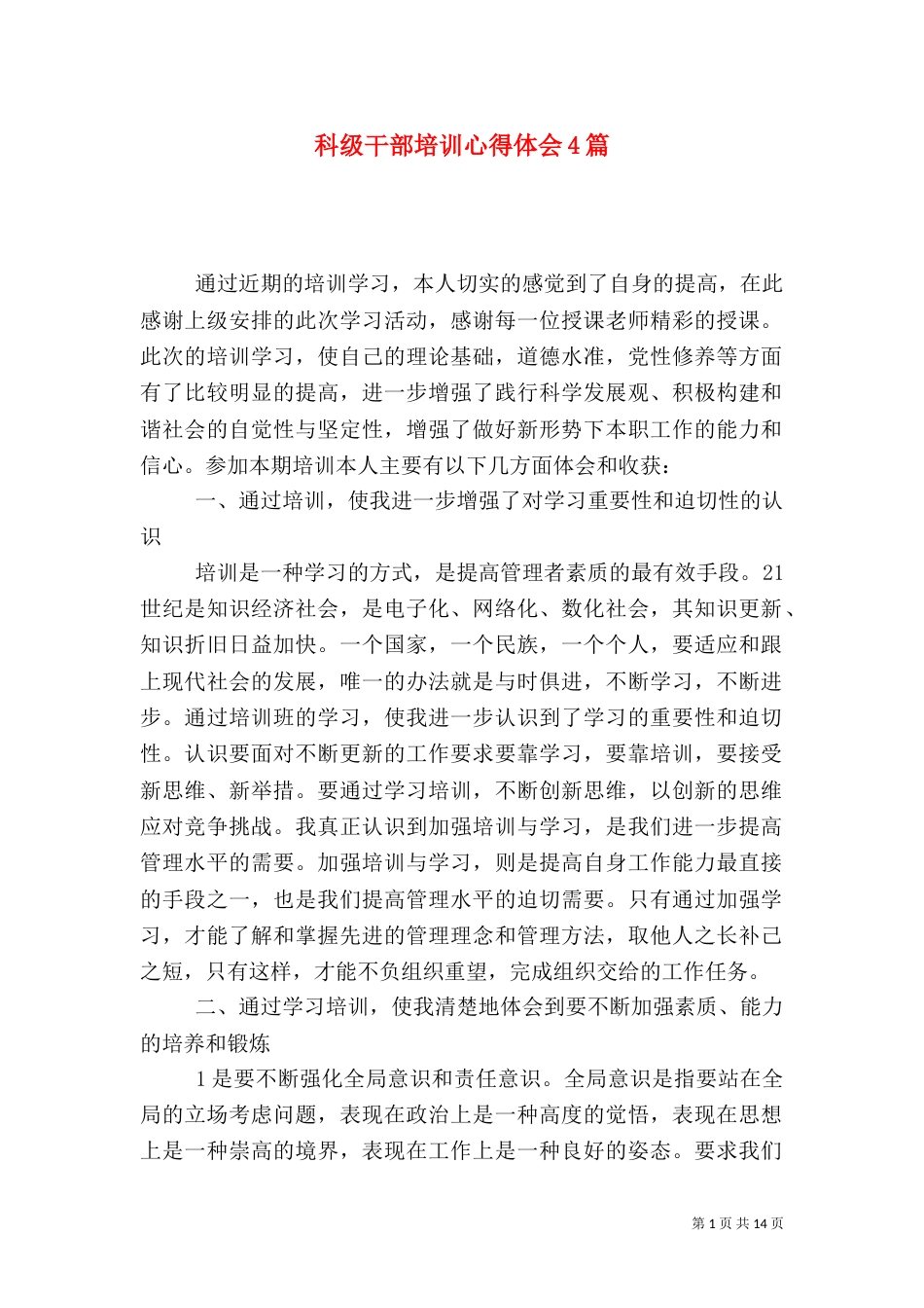 科级干部培训心得体会4篇_第1页