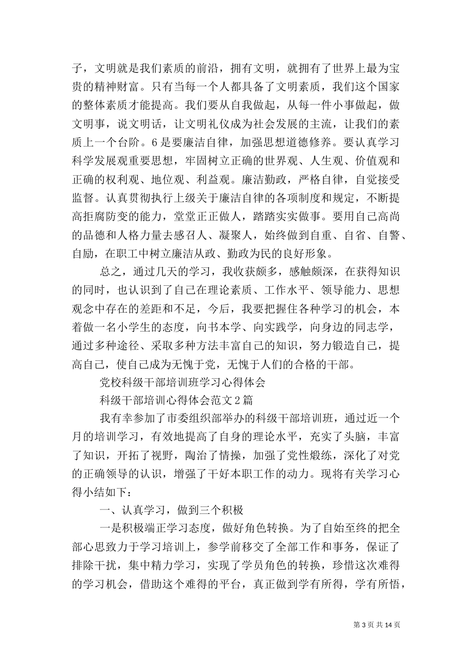 科级干部培训心得体会4篇_第3页