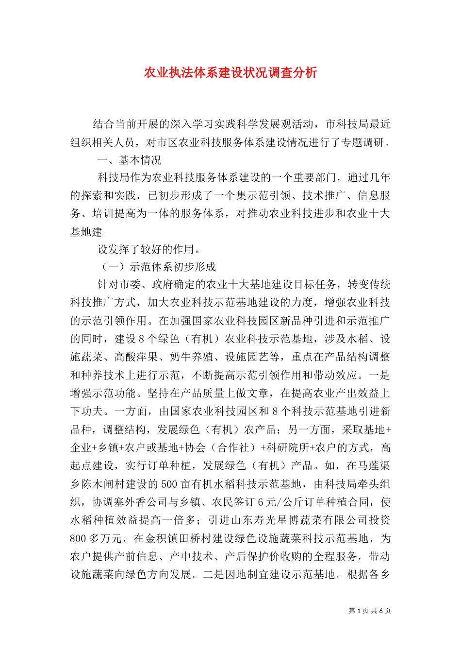 农业执法体系建设状况调查分析（二）_第1页