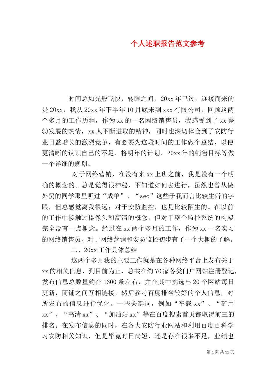 个人述职报告范文参考_第1页