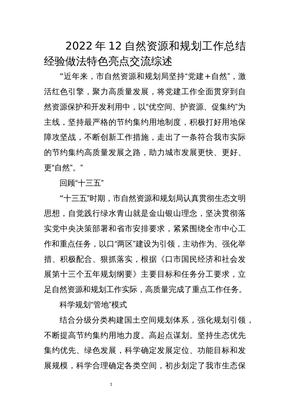 2022年12自然资源和规划工作总结经验做法特色亮点交流综述_第1页