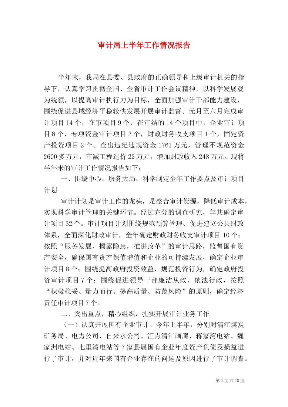 审计局上半年工作情况报告_第1页