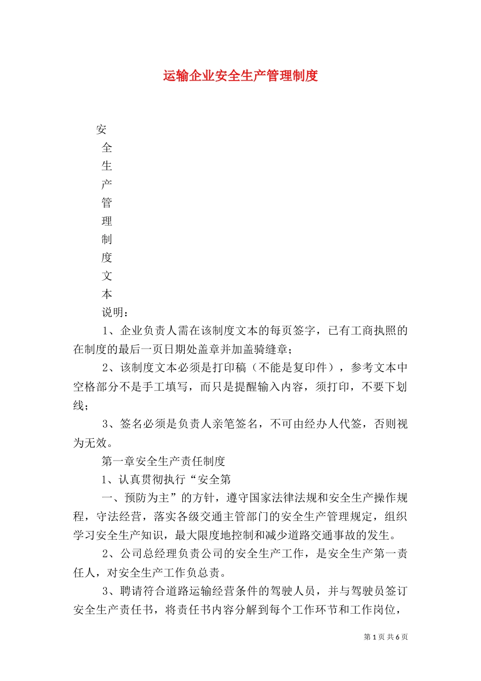 运输企业安全生产管理制度（二）_第1页