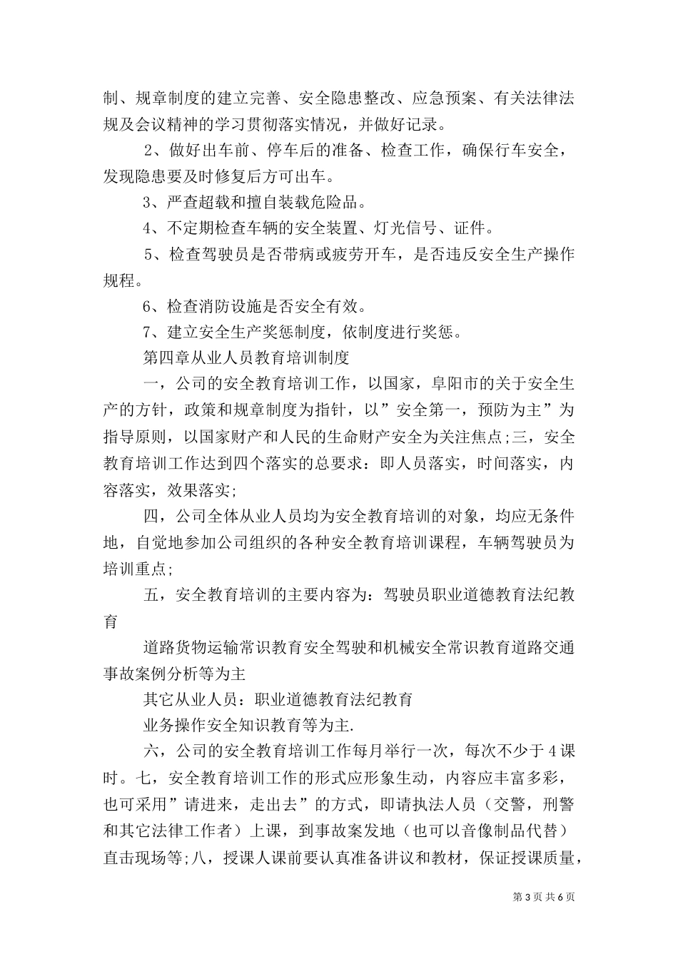运输企业安全生产管理制度（二）_第3页