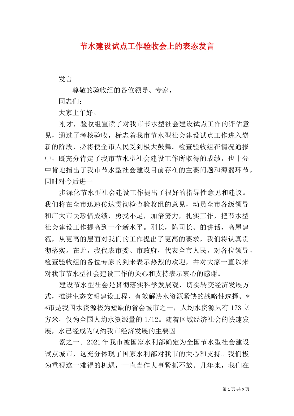节水建设试点工作验收会上的表态发言（一）_第1页