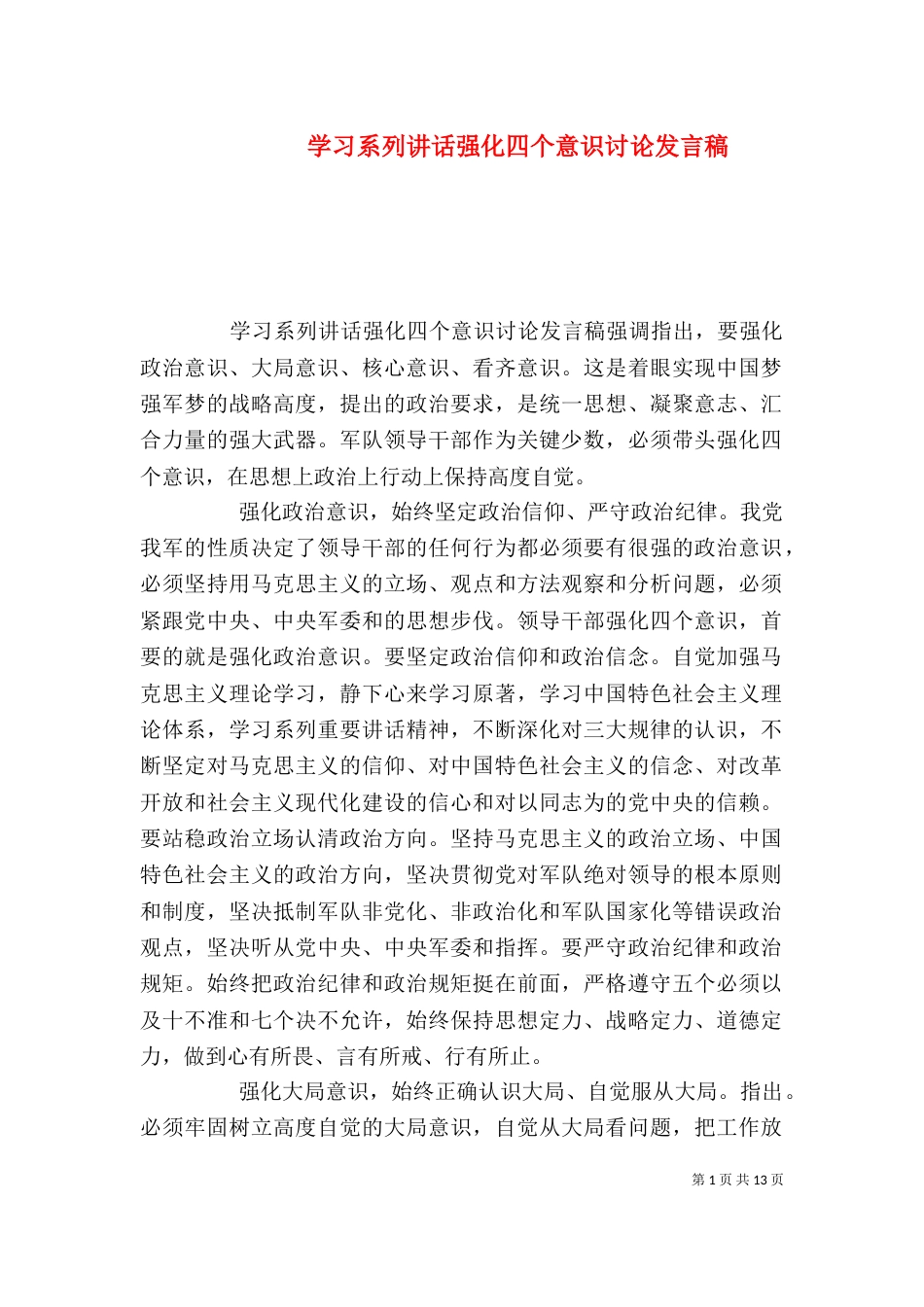 学习系列讲话强化四个意识讨论发言稿（一）_第1页