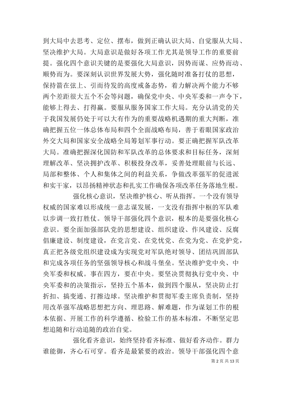 学习系列讲话强化四个意识讨论发言稿（一）_第2页