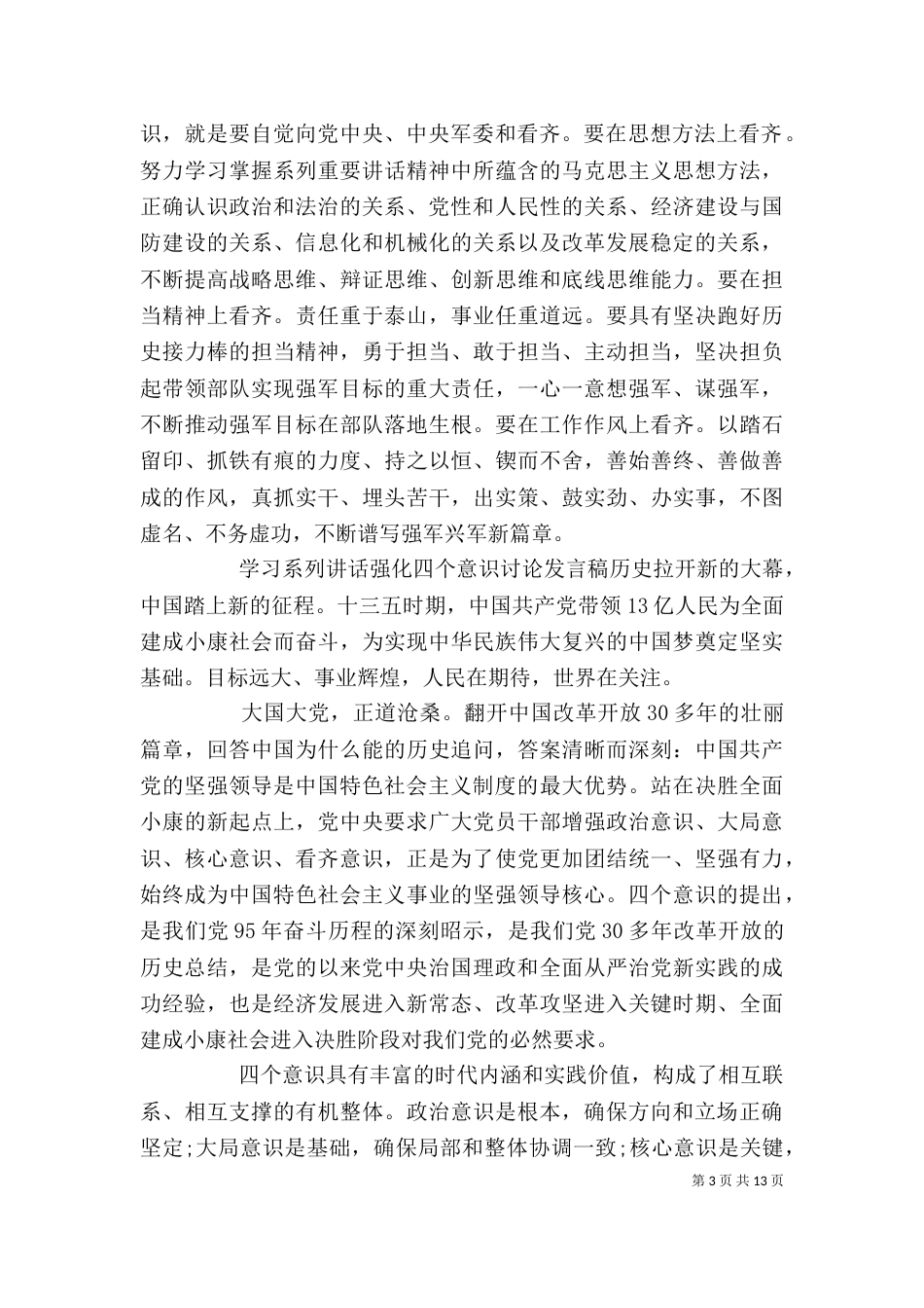 学习系列讲话强化四个意识讨论发言稿（一）_第3页
