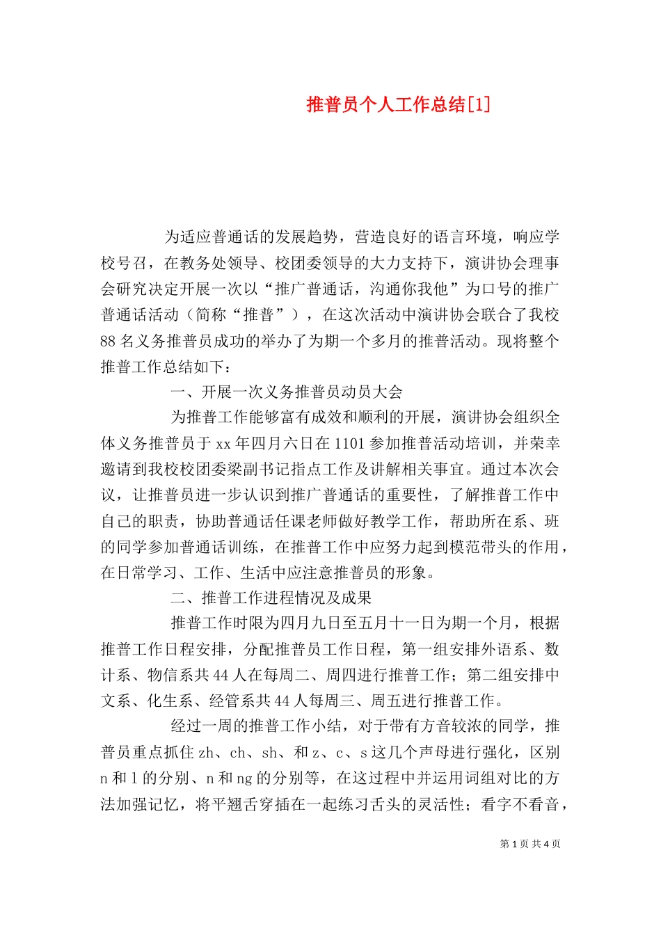 推普员个人工作总结[1]_第1页