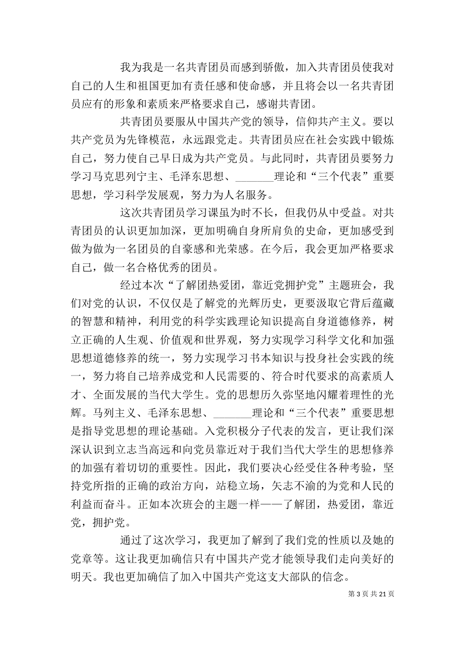 团学理论课学习心得  40份 绝对齐全_第3页