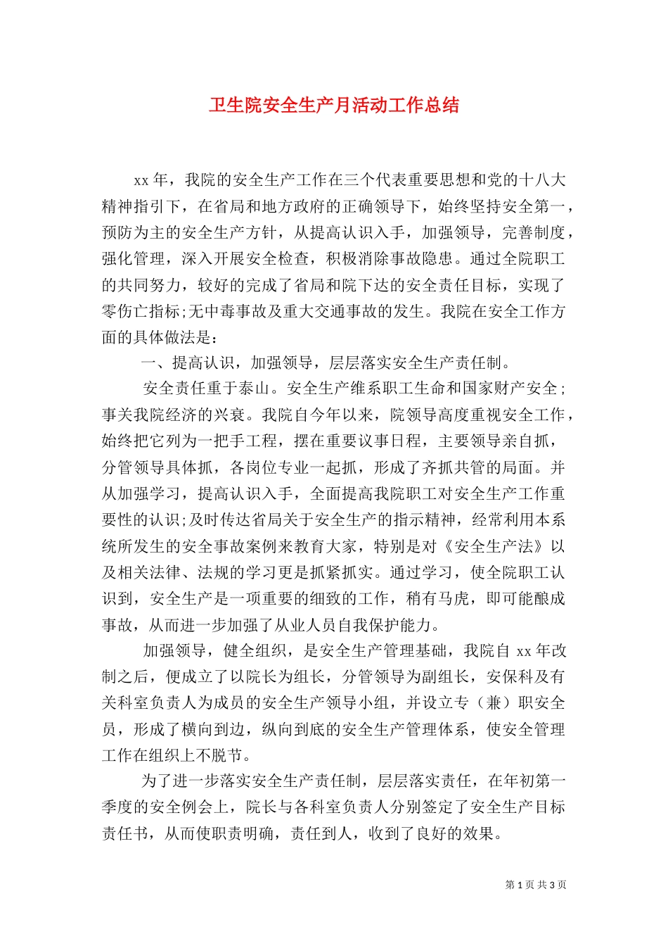 卫生院安全生产月活动工作总结_第1页