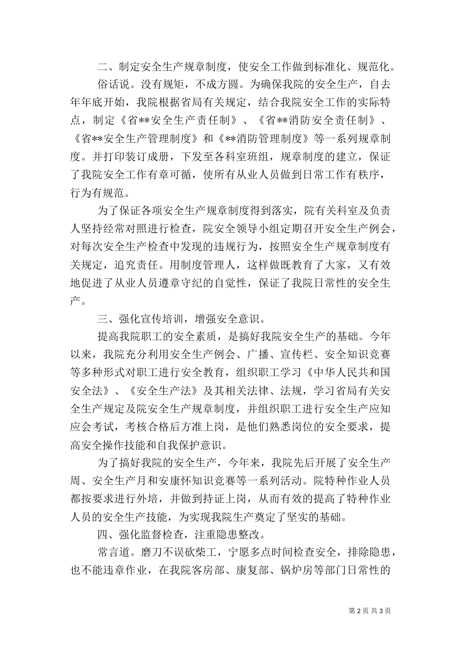 卫生院安全生产月活动工作总结_第2页