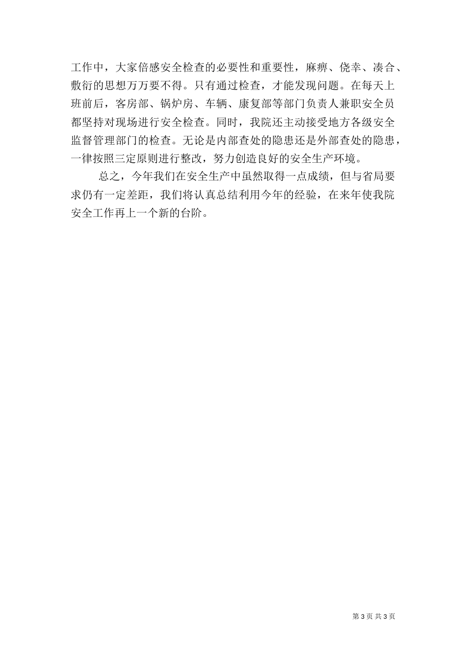 卫生院安全生产月活动工作总结_第3页