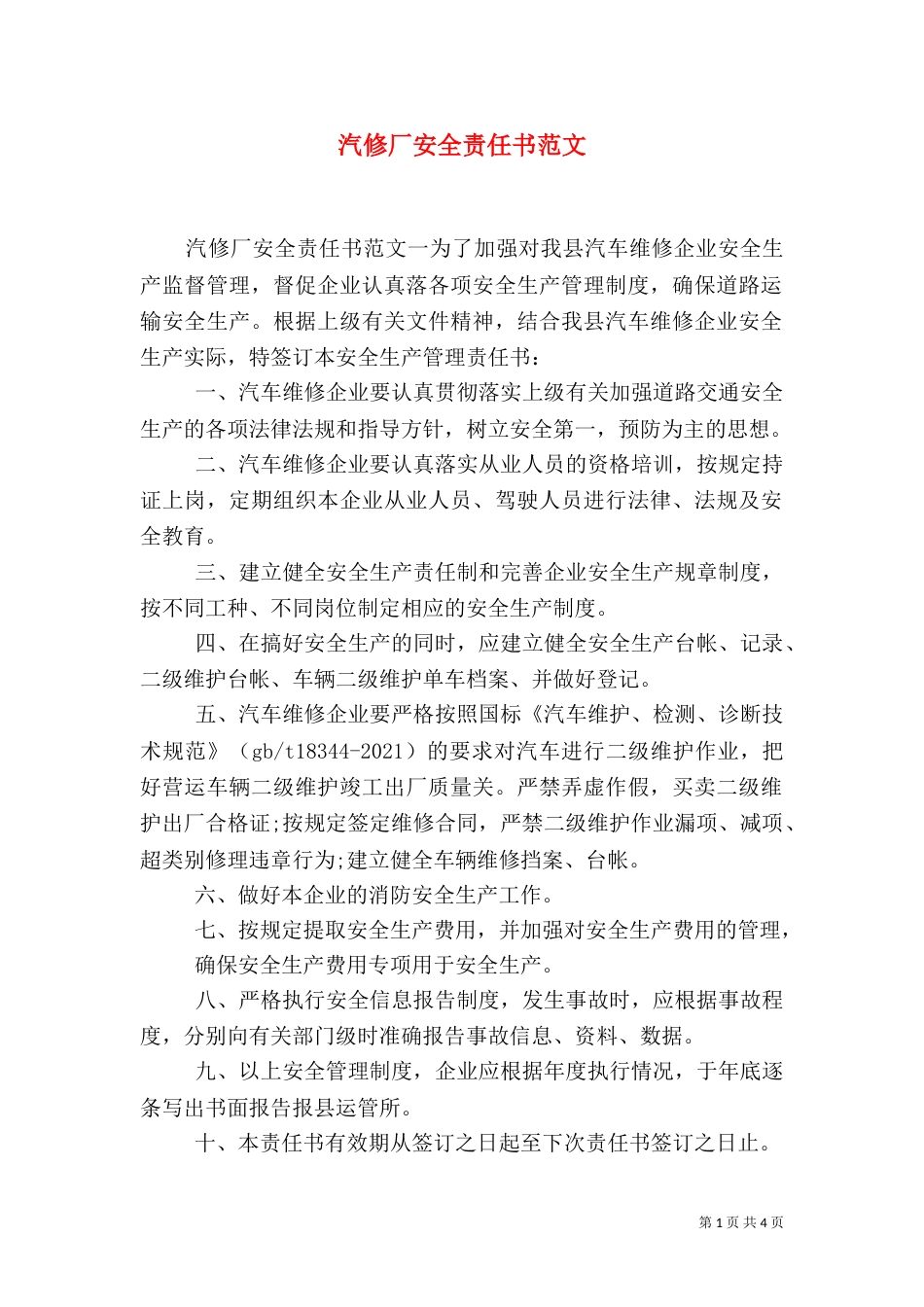 汽修厂安全责任书范文_第1页