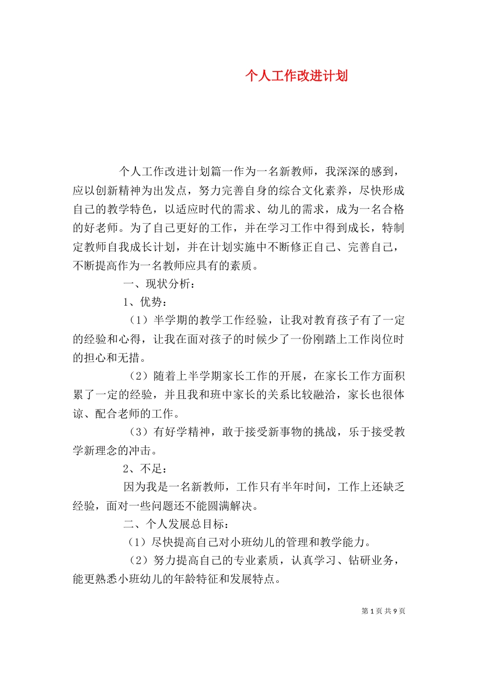 个人工作改进计划_第1页