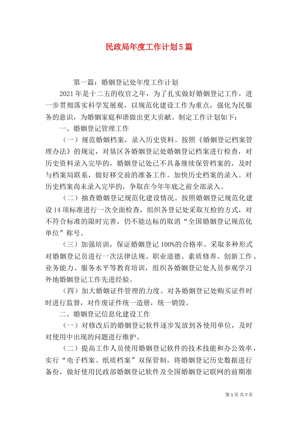 民政局年度工作计划5篇_第1页