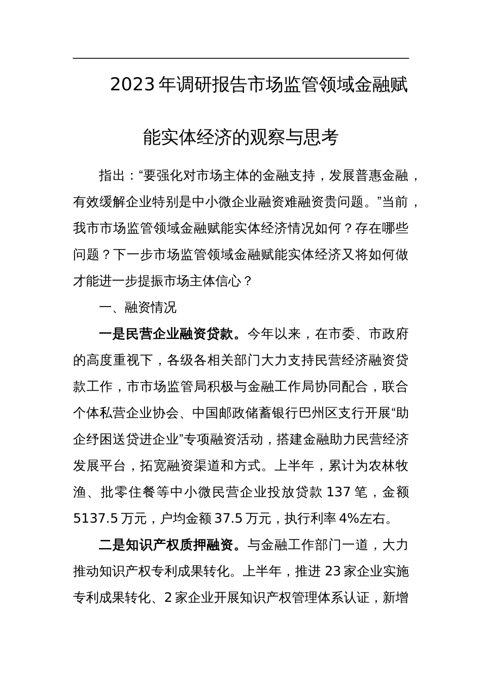 2023年调研报告市场监管领域金融赋能实体经济的观察与思考_第1页