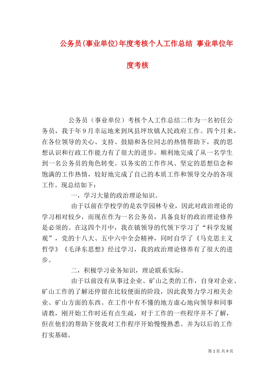 公务员(事业单位)年度考核个人工作总结 事业单位年度考核_第1页